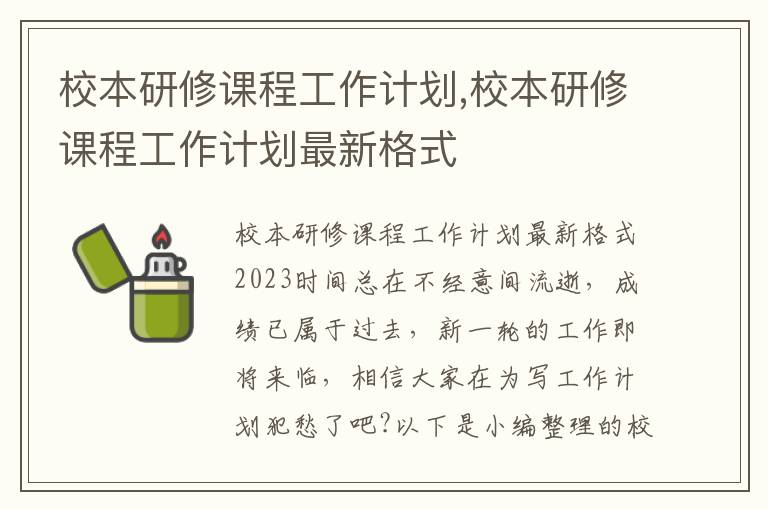 校本研修課程工作計劃,校本研修課程工作計劃最新格式