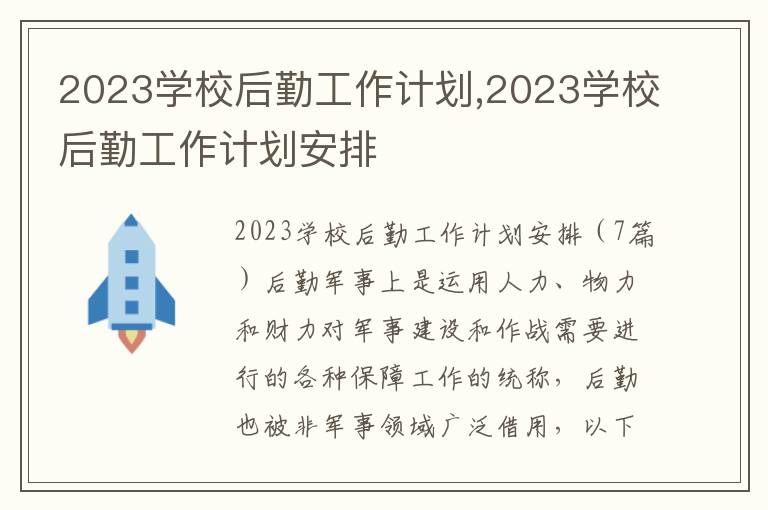 2023學校后勤工作計劃,2023學校后勤工作計劃安排