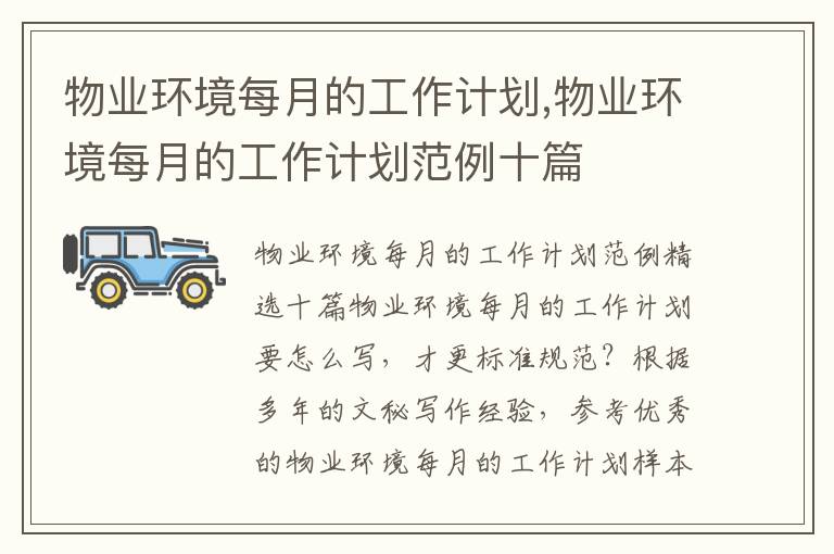 物業環境每月的工作計劃,物業環境每月的工作計劃范例十篇