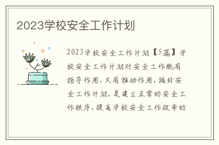 2023學校安全工作計劃