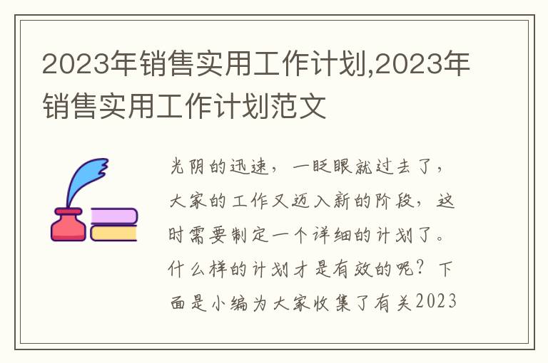 2023年銷(xiāo)售實(shí)用工作計(jì)劃,2023年銷(xiāo)售實(shí)用工作計(jì)劃范文