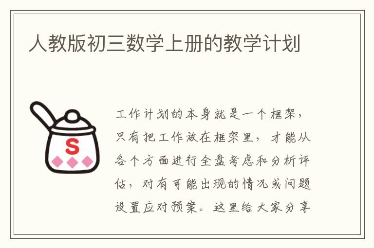 人教版初三數(shù)學(xué)上冊(cè)的教學(xué)計(jì)劃