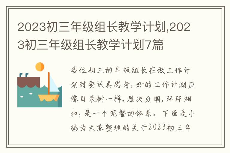 2023初三年級組長教學(xué)計(jì)劃,2023初三年級組長教學(xué)計(jì)劃7篇