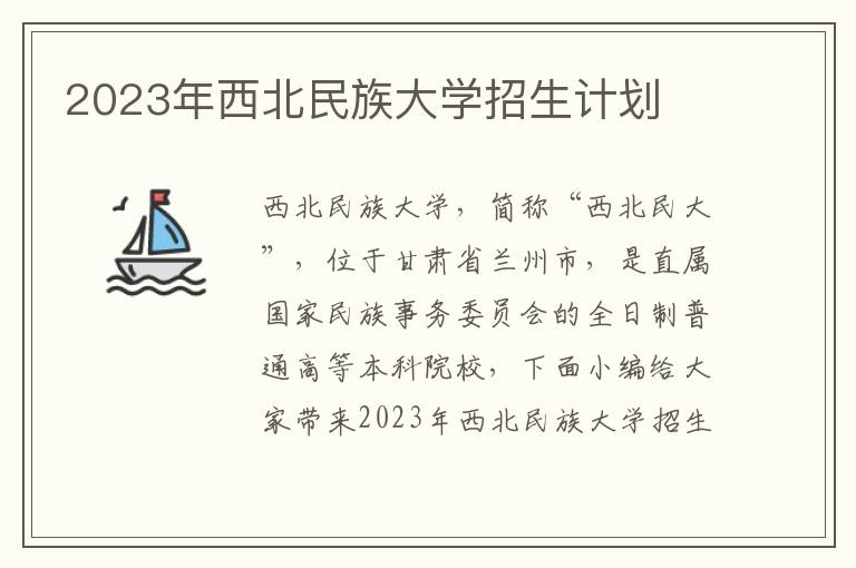 2023年西北民族大學招生計劃