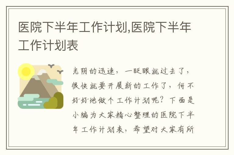 醫(yī)院下半年工作計(jì)劃,醫(yī)院下半年工作計(jì)劃表