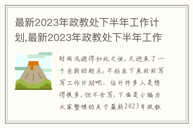 最新2023年政教處下半年工作計(jì)劃,最新2023年政教處下半年工作計(jì)劃5篇