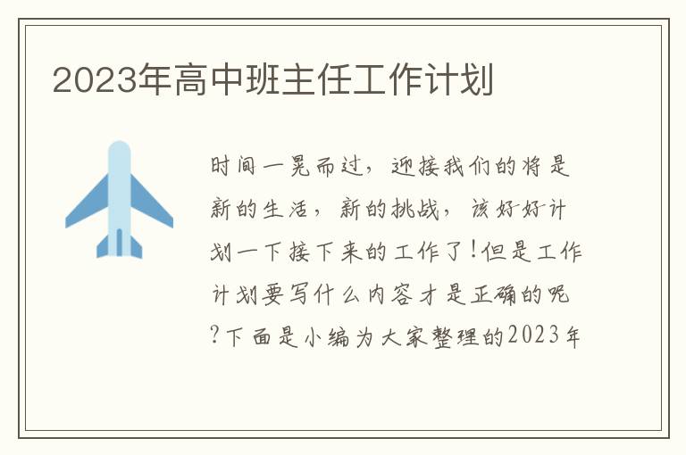 2023年高中班主任工作計(jì)劃