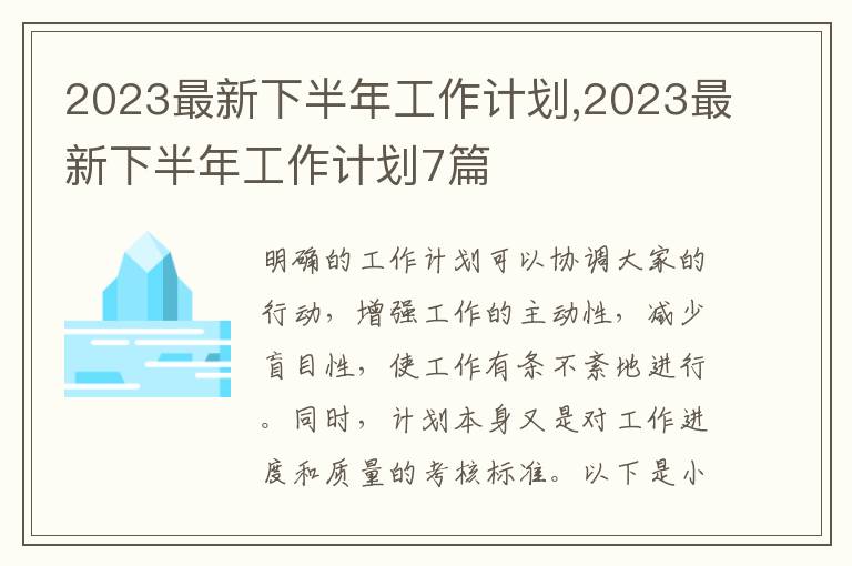 2023最新下半年工作計劃,2023最新下半年工作計劃7篇