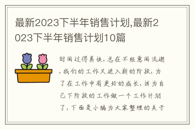 最新2023下半年銷售計(jì)劃,最新2023下半年銷售計(jì)劃10篇