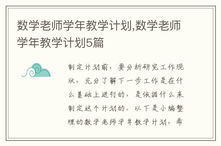 數學老師學年教學計劃,數學老師學年教學計劃5篇