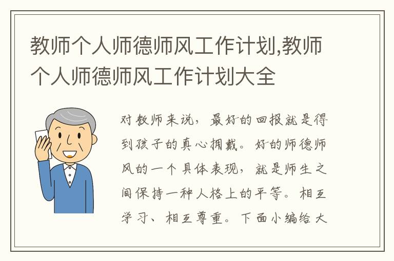 教師個人師德師風工作計劃,教師個人師德師風工作計劃大全