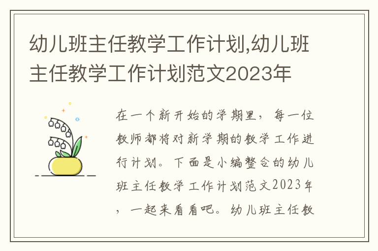 幼兒班主任教學工作計劃,幼兒班主任教學工作計劃范文2023年