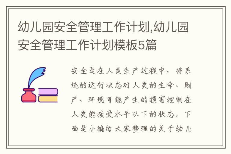 幼兒園安全管理工作計劃,幼兒園安全管理工作計劃模板5篇