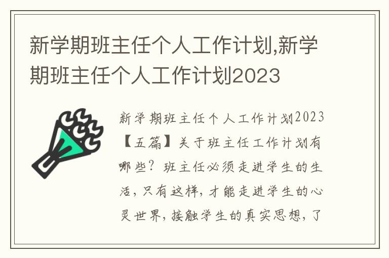 新學期班主任個人工作計劃,新學期班主任個人工作計劃2023