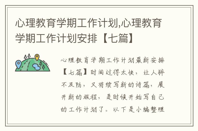 心理教育學期工作計劃,心理教育學期工作計劃安排【七篇】