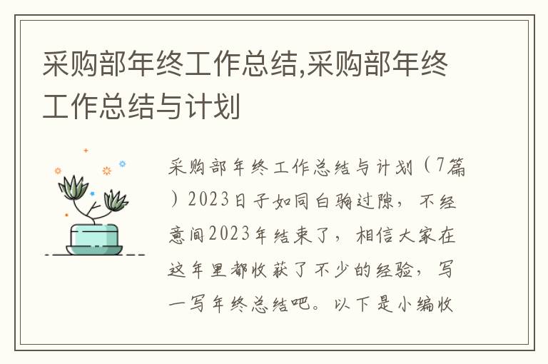 采購部年終工作總結,采購部年終工作總結與計劃