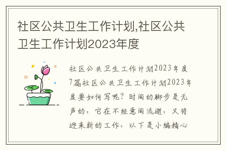 社區公共衛生工作計劃,社區公共衛生工作計劃2023年度