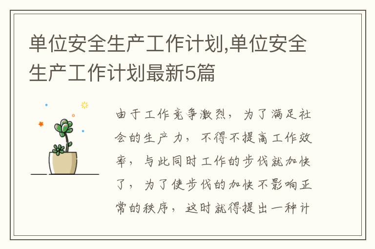 單位安全生產工作計劃,單位安全生產工作計劃最新5篇