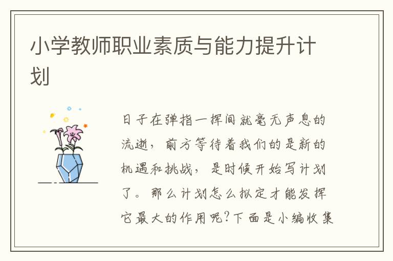 小學(xué)教師職業(yè)素質(zhì)與能力提升計劃