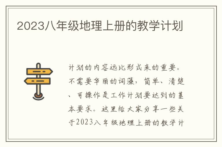 2023八年級(jí)地理上冊(cè)的教學(xué)計(jì)劃