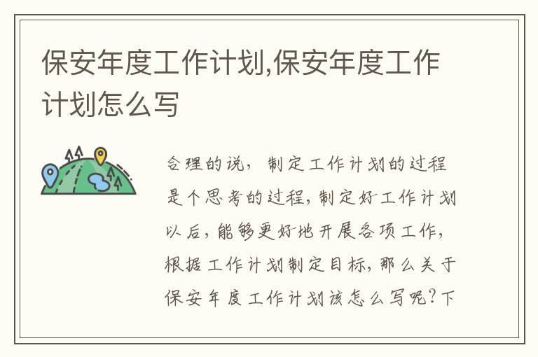 保安年度工作計(jì)劃,保安年度工作計(jì)劃怎么寫