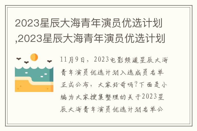 2023星辰大海青年演員優(yōu)選計劃,2023星辰大海青年演員優(yōu)選計劃名單公布_星辰大海青年演員優(yōu)選計劃是什么