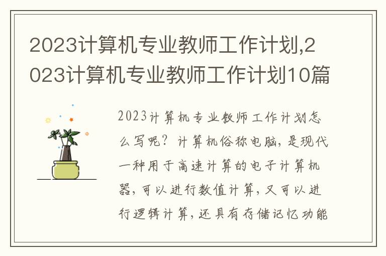 2023計算機專業(yè)教師工作計劃,2023計算機專業(yè)教師工作計劃10篇