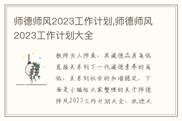 師德師風2023工作計劃,師德師風2023工作計劃大全