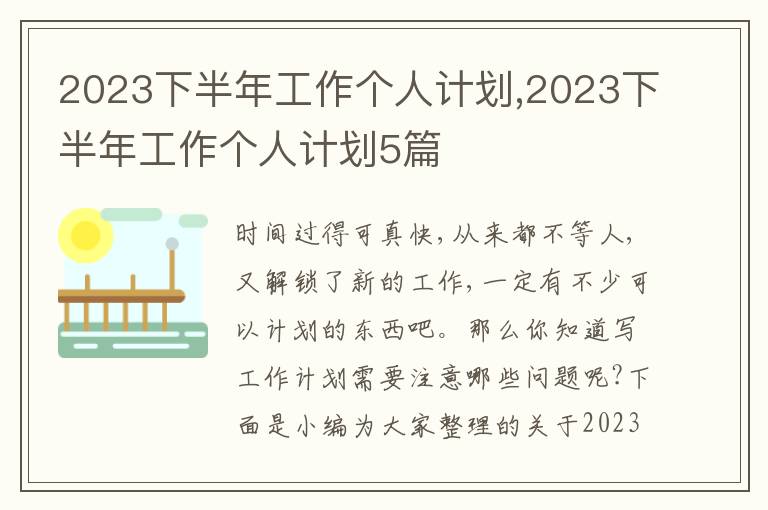 2023下半年工作個(gè)人計(jì)劃,2023下半年工作個(gè)人計(jì)劃5篇