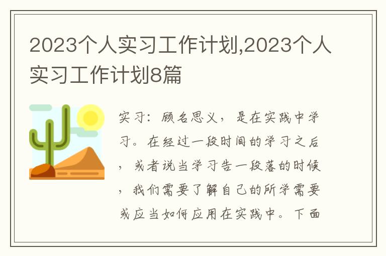 2023個(gè)人實(shí)習(xí)工作計(jì)劃,2023個(gè)人實(shí)習(xí)工作計(jì)劃8篇