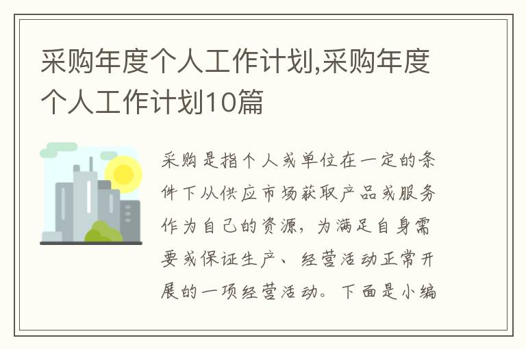 采購年度個人工作計劃,采購年度個人工作計劃10篇