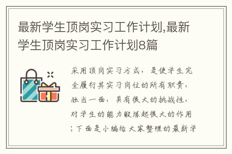 最新學(xué)生頂崗實(shí)習(xí)工作計(jì)劃,最新學(xué)生頂崗實(shí)習(xí)工作計(jì)劃8篇