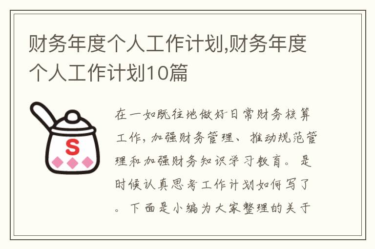 財務(wù)年度個人工作計劃,財務(wù)年度個人工作計劃10篇