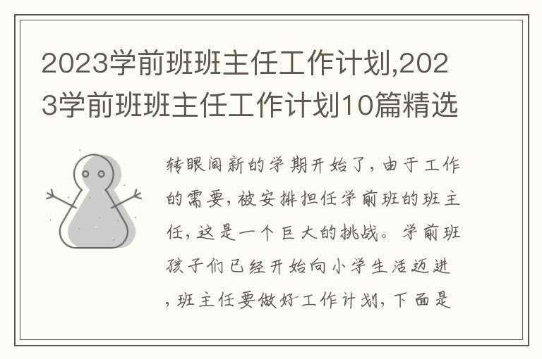 2023學前班班主任工作計劃,2023學前班班主任工作計劃10篇精選