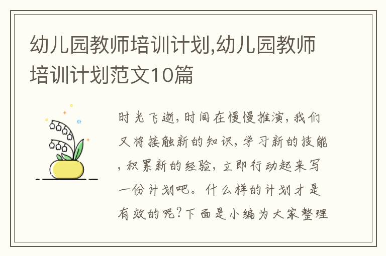 幼兒園教師培訓(xùn)計劃,幼兒園教師培訓(xùn)計劃范文10篇