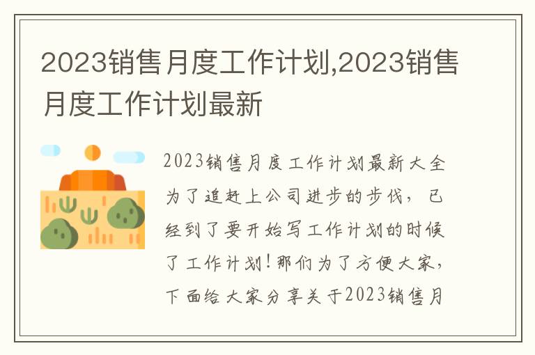 2023銷售月度工作計(jì)劃,2023銷售月度工作計(jì)劃最新