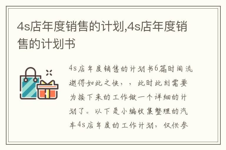 4s店年度銷售的計劃,4s店年度銷售的計劃書