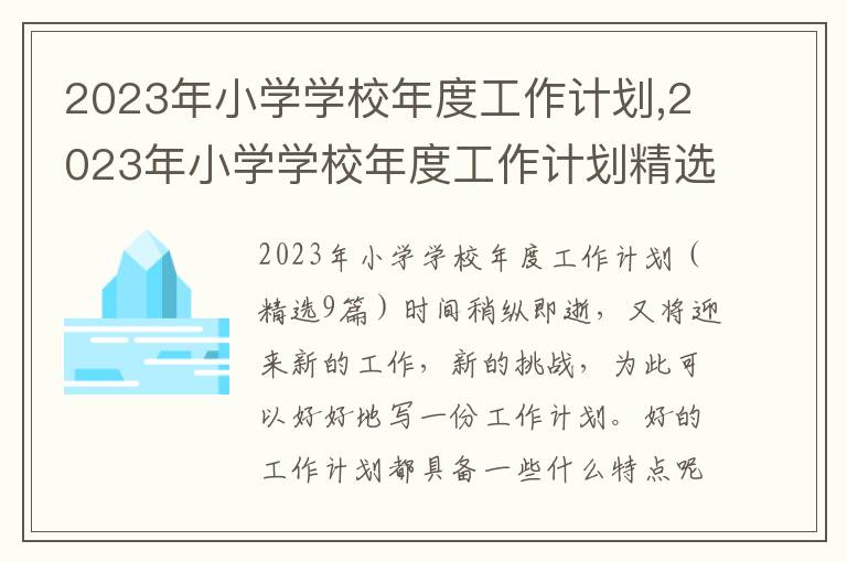 2023年小學(xué)學(xué)校年度工作計(jì)劃,2023年小學(xué)學(xué)校年度工作計(jì)劃精選