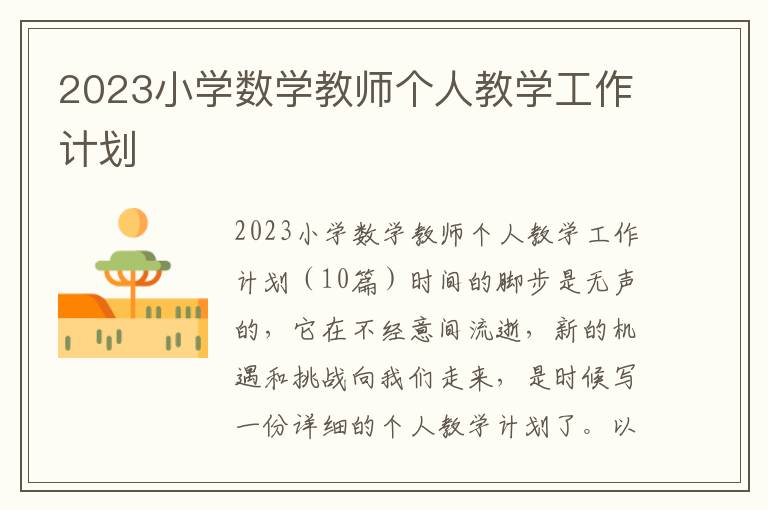 2023小學數(shù)學教師個人教學工作計劃