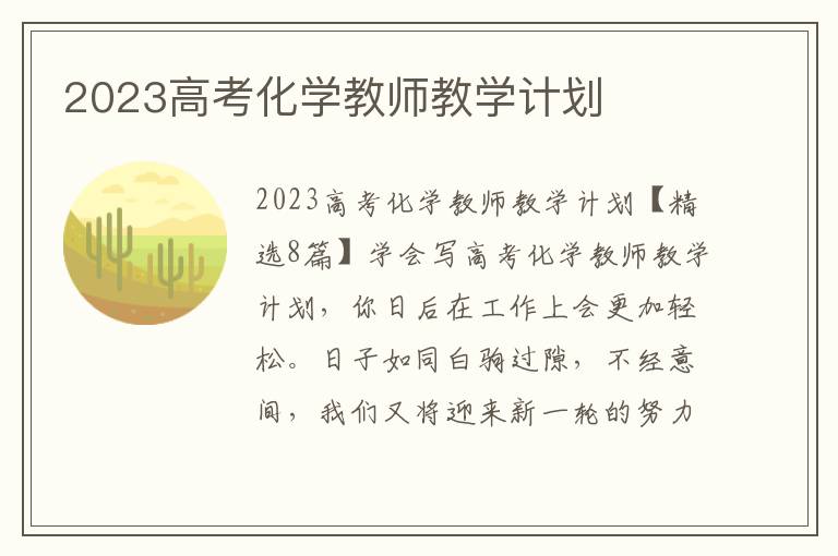 2023高考化學教師教學計劃