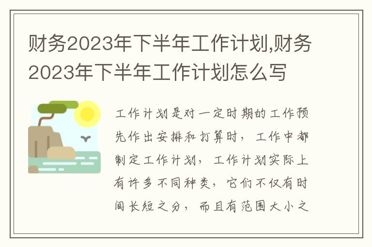 財務2023年下半年工作計劃,財務2023年下半年工作計劃怎么寫