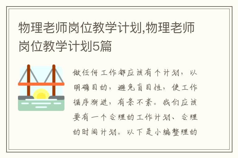 物理老師崗位教學計劃,物理老師崗位教學計劃5篇