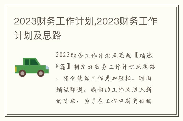 2023財務工作計劃,2023財務工作計劃及思路