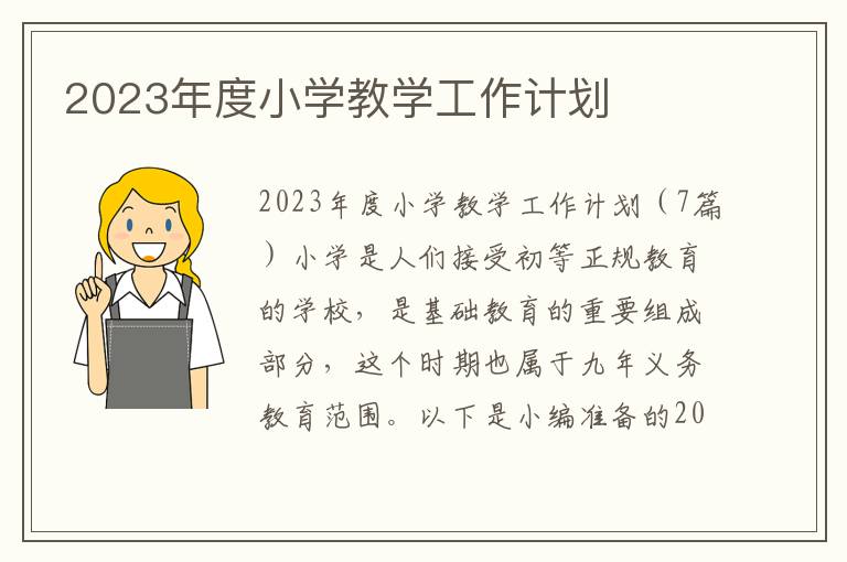 2023年度小學教學工作計劃