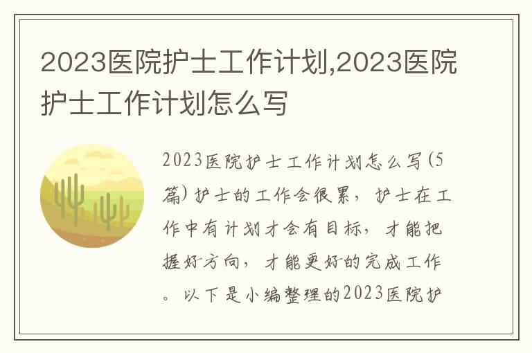 2023醫院護士工作計劃,2023醫院護士工作計劃怎么寫