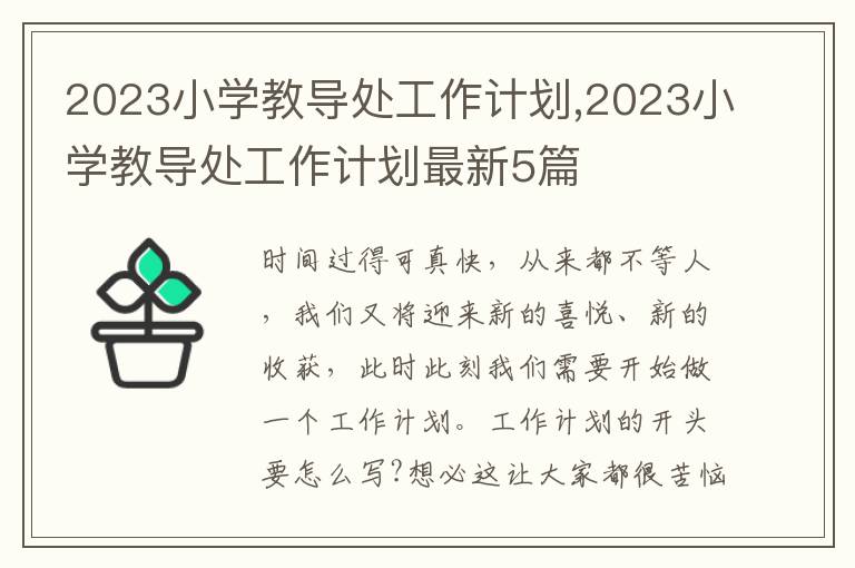 2023小學教導處工作計劃,2023小學教導處工作計劃最新5篇