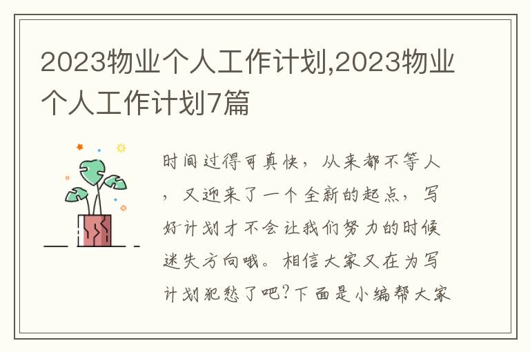 2023物業個人工作計劃,2023物業個人工作計劃7篇