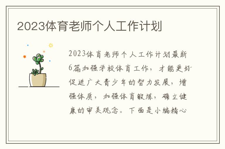 2023體育老師個人工作計劃