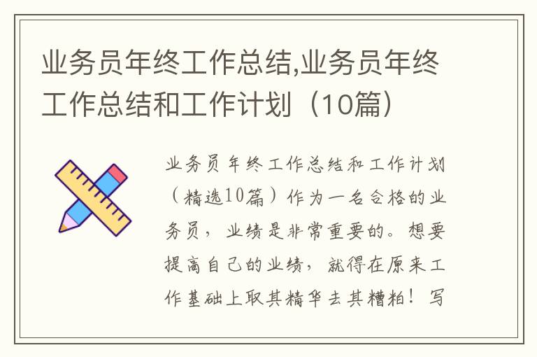 業務員年終工作總結,業務員年終工作總結和工作計劃（10篇）