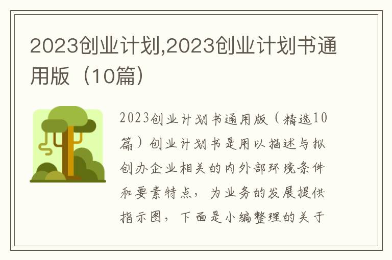 2023創業計劃,2023創業計劃書通用版（10篇）